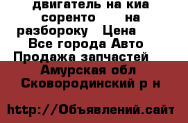 двигатель на киа соренто D4CB на разбороку › Цена ­ 1 - Все города Авто » Продажа запчастей   . Амурская обл.,Сковородинский р-н